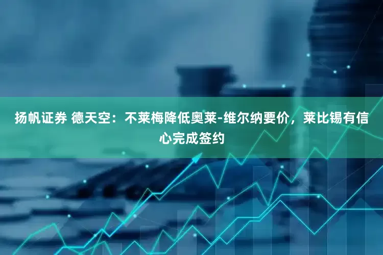 扬帆证券 德天空：不莱梅降低奥莱-维尔纳要价，莱比锡有信心完成签约