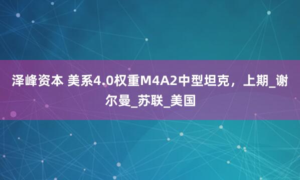 泽峰资本 美系4.0权重M4A2中型坦克，上期_谢尔曼_苏联_美国