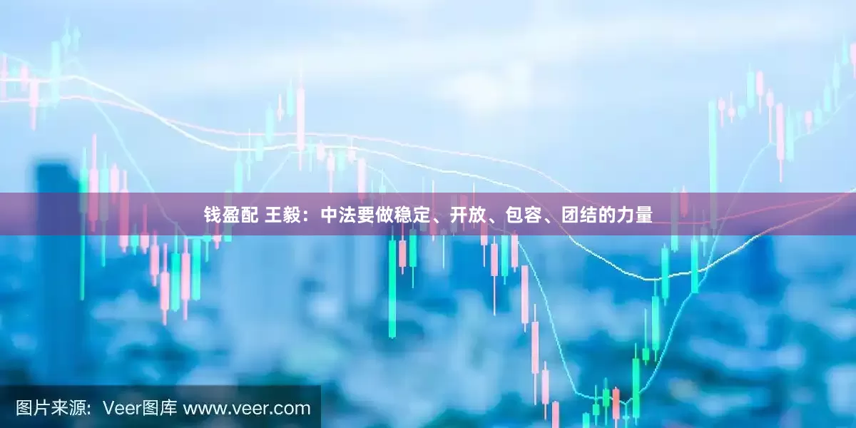 钱盈配 王毅：中法要做稳定、开放、包容、团结的力量