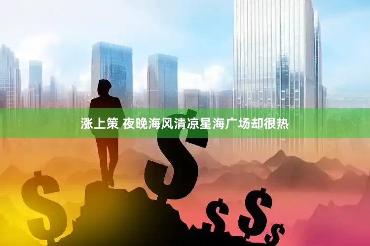 涨上策 夜晚海风清凉星海广场却很热