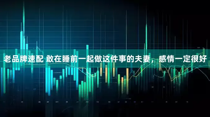 老品牌速配 敢在睡前一起做这件事的夫妻，感情一定很好