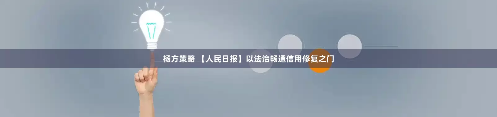 杨方策略 【人民日报】以法治畅通信用修复之门