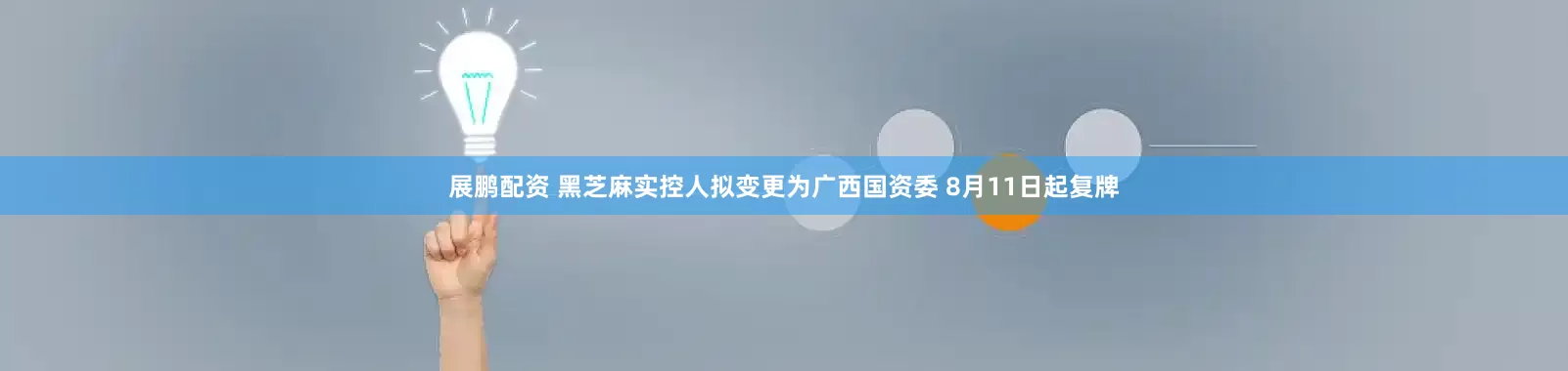 展鹏配资 黑芝麻实控人拟变更为广西国资委 8月11日起复牌