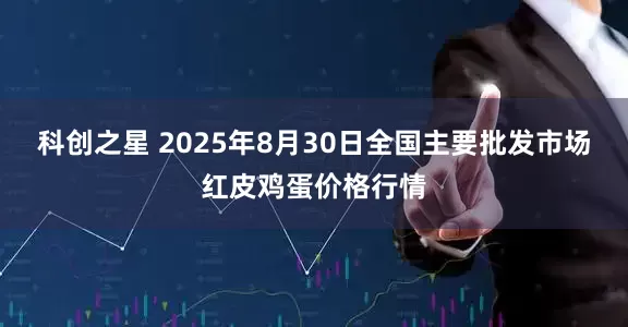 科创之星 2025年8月30日全国主要批发市场红皮鸡蛋价格行情