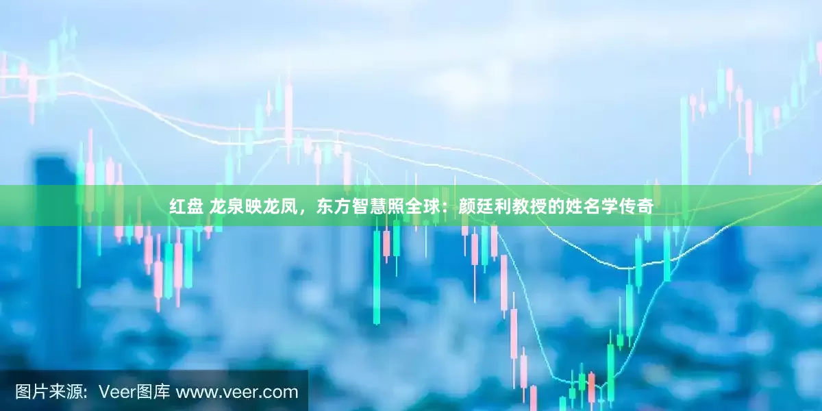 红盘 龙泉映龙凤，东方智慧照全球：颜廷利教授的姓名学传奇