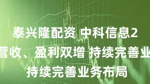 泰兴隆配资 中科信息2025年营收、盈利双增 持续完善业务布局